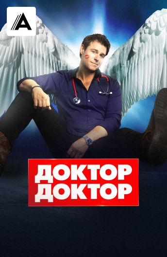 Доктор, доктор смотреть на TV+